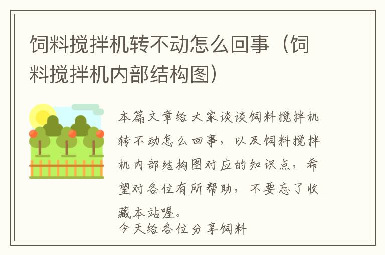 飼料攪拌機(jī)轉(zhuǎn)不動(dòng)怎么回事（飼料攪拌機(jī)內(nèi)部結(jié)構(gòu)圖）