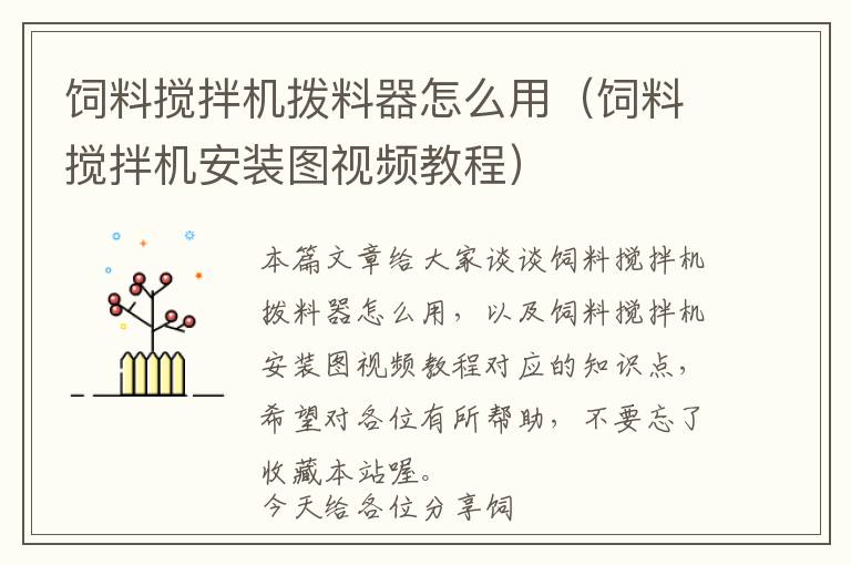 飼料攪拌機撥料器怎么用（飼料攪拌機安裝圖視頻教程）
