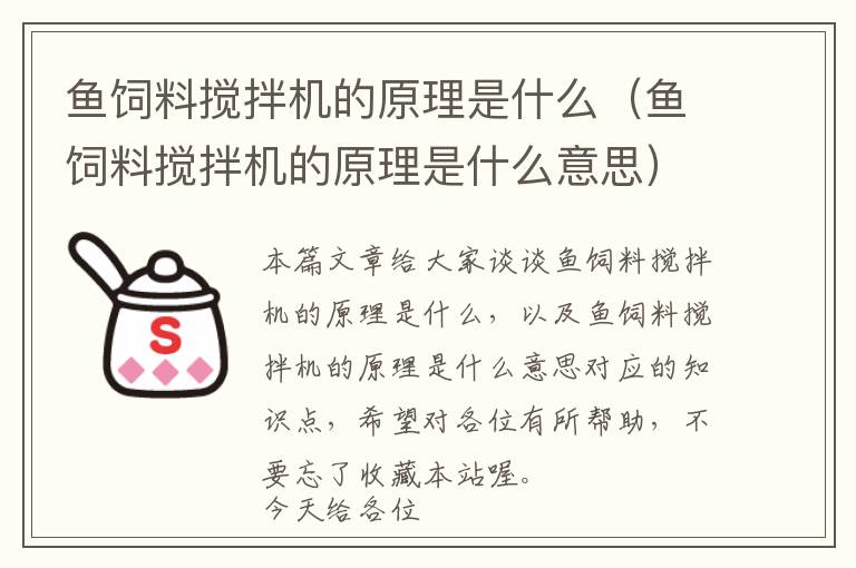 魚飼料攪拌機的原理是什么（魚飼料攪拌機的原理是什么意思）