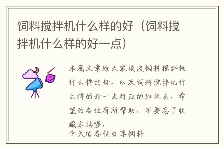 飼料攪拌機(jī)什么樣的好（飼料攪拌機(jī)什么樣的好一點(diǎn)）