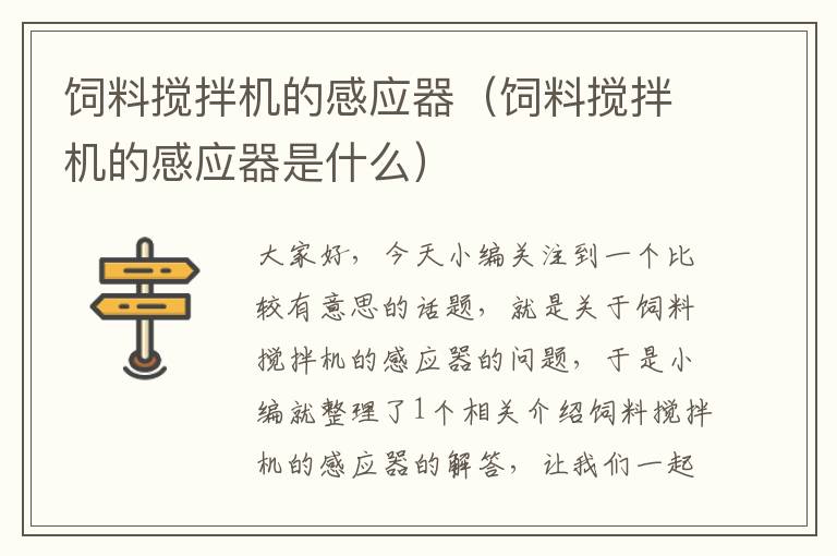 飼料攪拌機(jī)的感應(yīng)器(飼料攪拌機(jī)的感應(yīng)器是什么)