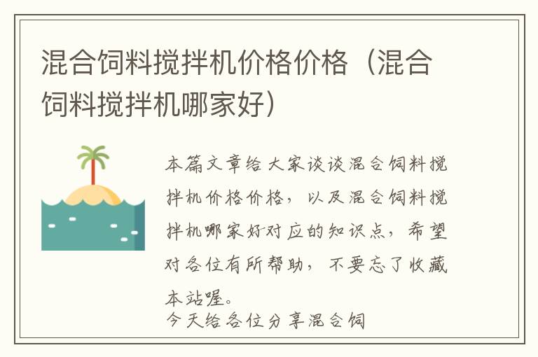 混合飼料攪拌機(jī)價格價格（混合飼料攪拌機(jī)哪家好）
