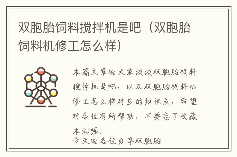 雙胞胎飼料攪拌機是吧（雙胞胎飼料機修工怎么樣）
