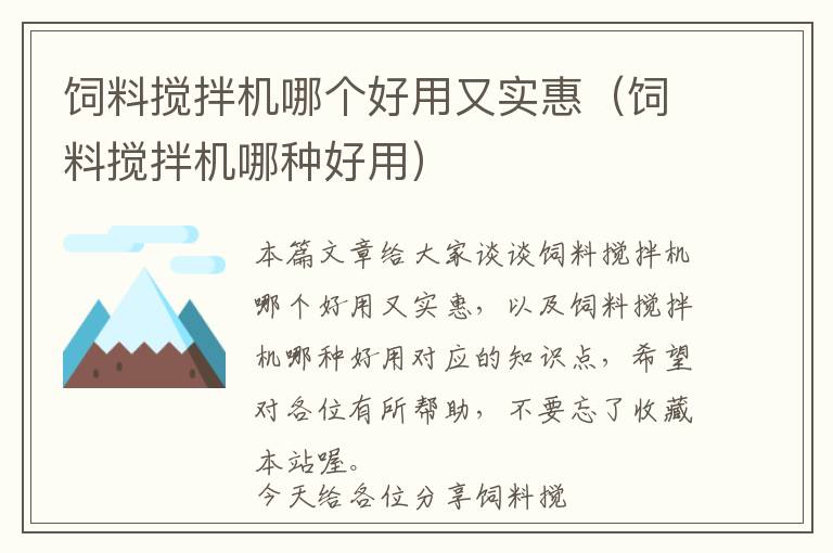 飼料攪拌機(jī)哪個(gè)好用又實(shí)惠(飼料攪拌機(jī)哪種好用)
