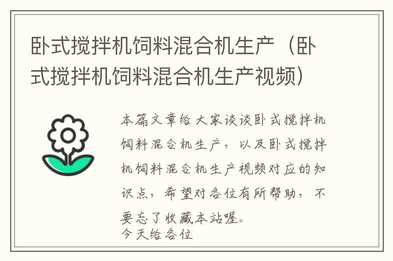 臥式攪拌機(jī)飼料混合機(jī)生產(chǎn)（臥式攪拌機(jī)飼料混合機(jī)生產(chǎn)視頻）