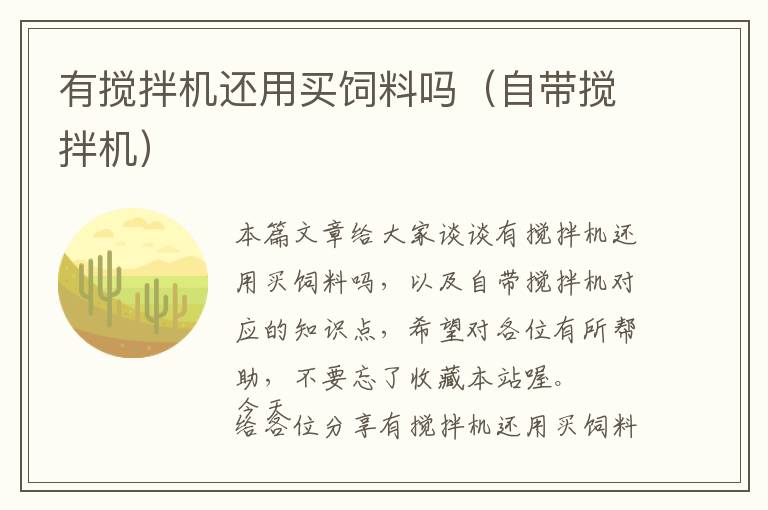 有攪拌機(jī)還用買(mǎi)飼料嗎（自帶攪拌機(jī)）