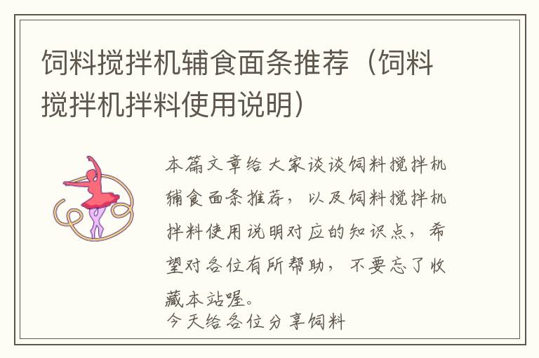 飼料攪拌機(jī)輔食面條推薦(飼料攪拌機(jī)拌料使用說(shuō)明)