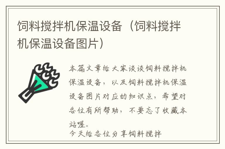 飼料攪拌機(jī)保溫設(shè)備(飼料攪拌機(jī)保溫設(shè)備圖片)