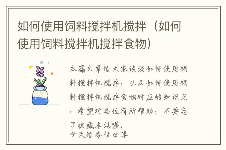 如何使用飼料攪拌機(jī)攪拌(如何使用飼料攪拌機(jī)攪拌食物)