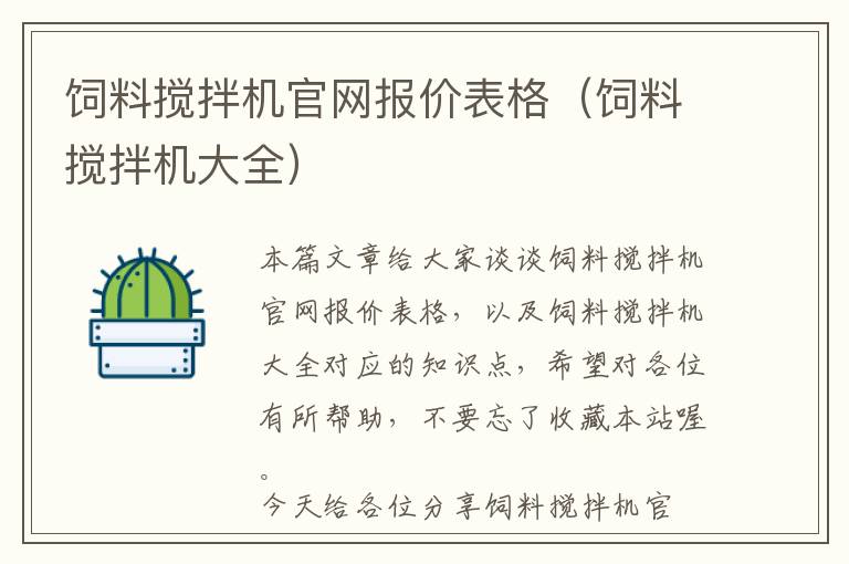 飼料攪拌機(jī)官網(wǎng)報(bào)價(jià)表格(飼料攪拌機(jī)大全)