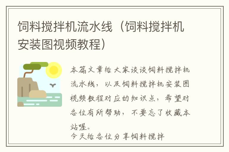 飼料攪拌機(jī)流水線（飼料攪拌機(jī)安裝圖視頻教程）