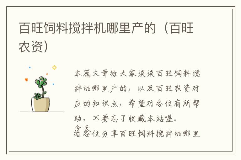 百旺飼料攪拌機(jī)哪里產(chǎn)的（百旺農(nóng)資）