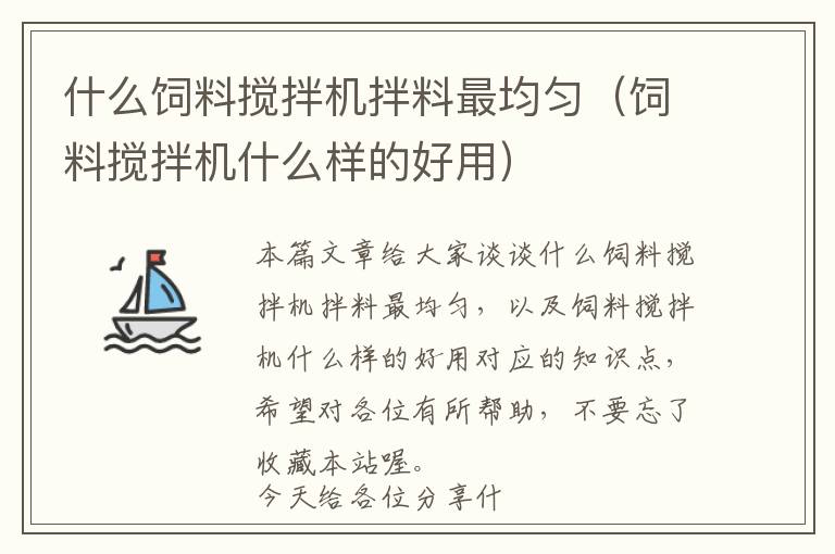 什么飼料攪拌機拌料最均勻(飼料攪拌機什么樣的好用)