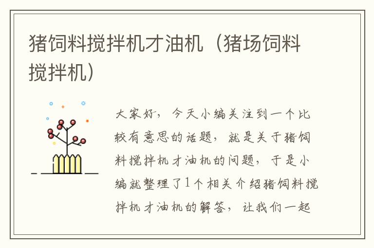 豬飼料攪拌機(jī)才油機(jī)(豬場(chǎng)飼料攪拌機(jī))