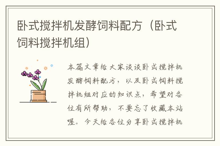 臥式攪拌機發(fā)酵飼料配方(臥式飼料攪拌機組)