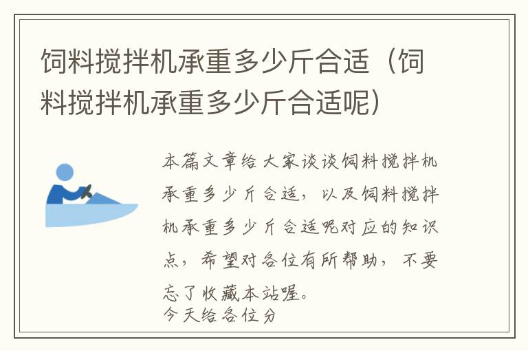 飼料攪拌機承重多少斤合適(飼料攪拌機承重多少斤合適呢)