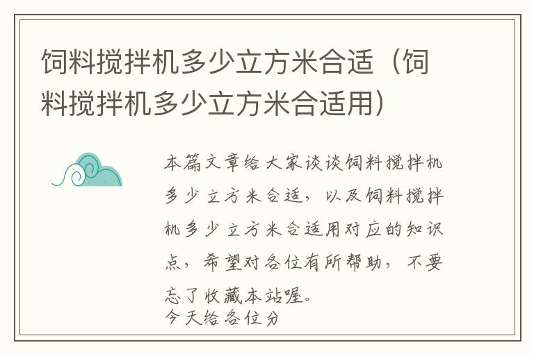飼料攪拌機多少立方米合適(飼料攪拌機多少立方米合適用)
