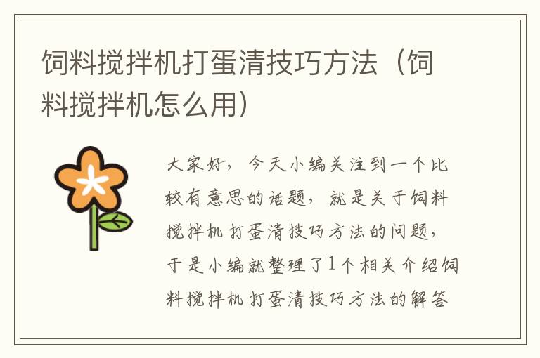 飼料攪拌機(jī)打蛋清技巧方法(飼料攪拌機(jī)怎么用)
