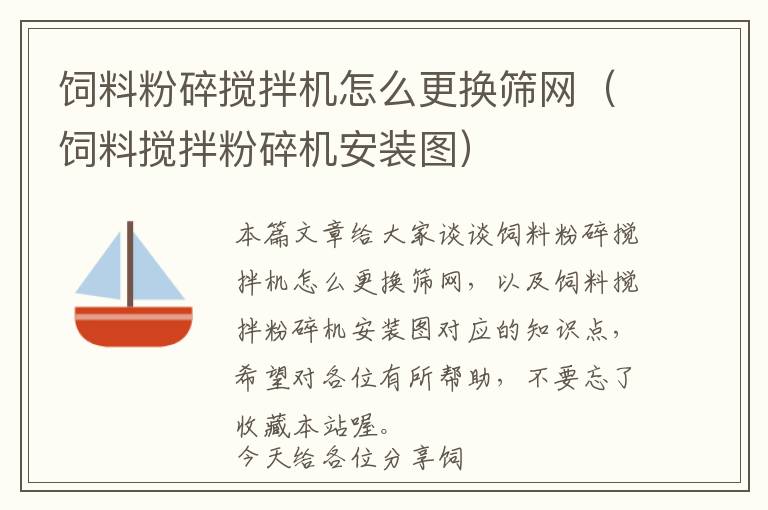 飼料粉碎攪拌機(jī)怎么更換篩網(wǎng)（飼料攪拌粉碎機(jī)安裝圖）