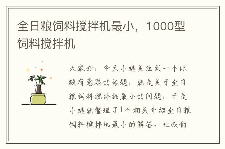 全日糧飼料攪拌機(jī)最小,1000型飼料攪拌機(jī)