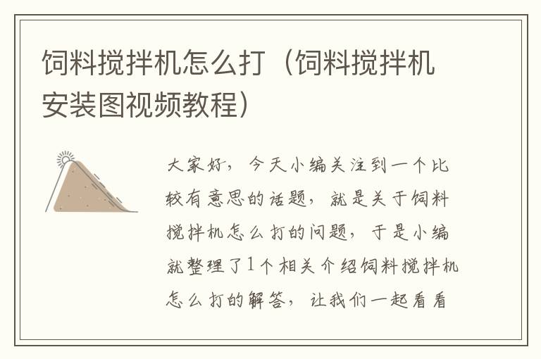 飼料攪拌機(jī)怎么打(飼料攪拌機(jī)安裝圖視頻教程)