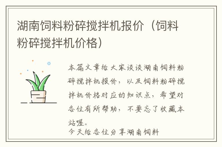 湖南飼料粉碎攪拌機(jī)報價(飼料粉碎攪拌機(jī)價格)