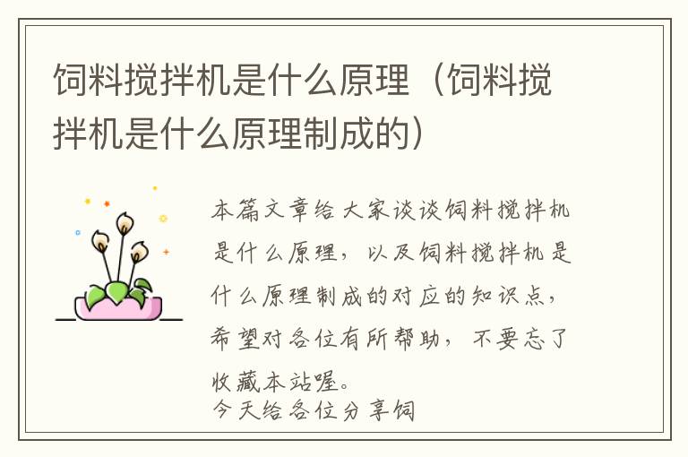 飼料攪拌機(jī)是什么原理(飼料攪拌機(jī)是什么原理制成的)