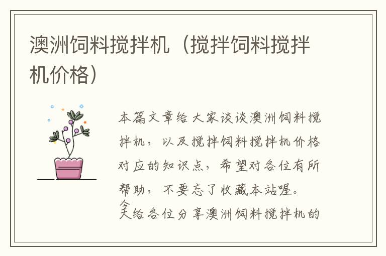 澳洲飼料攪拌機(jī)（攪拌飼料攪拌機(jī)價(jià)格）