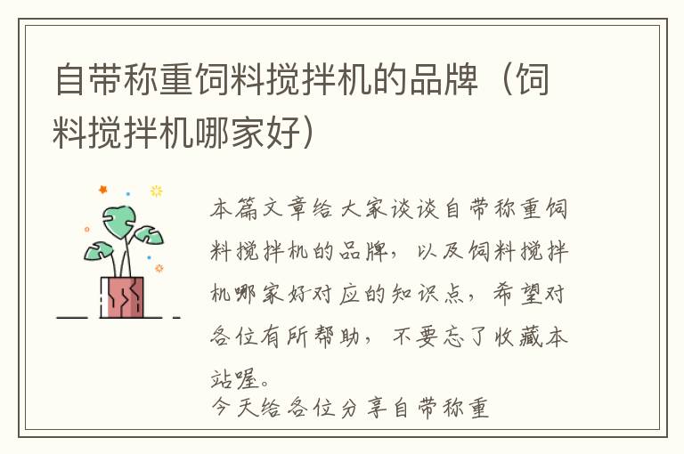 自帶稱重飼料攪拌機(jī)的品牌（飼料攪拌機(jī)哪家好）