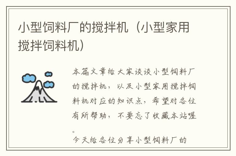 小型飼料廠的攪拌機（小型家用攪拌飼料機）