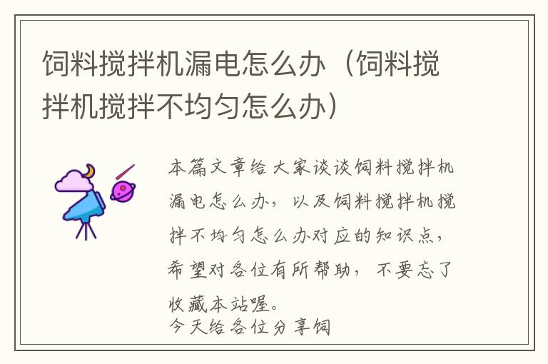 飼料攪拌機(jī)漏電怎么辦(飼料攪拌機(jī)攪拌不均勻怎么辦)