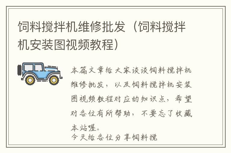 飼料攪拌機維修批發(fā)(飼料攪拌機安裝圖視頻教程)