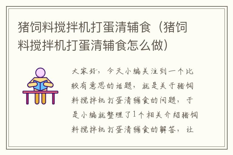 豬飼料攪拌機(jī)打蛋清輔食(豬飼料攪拌機(jī)打蛋清輔食怎么做)