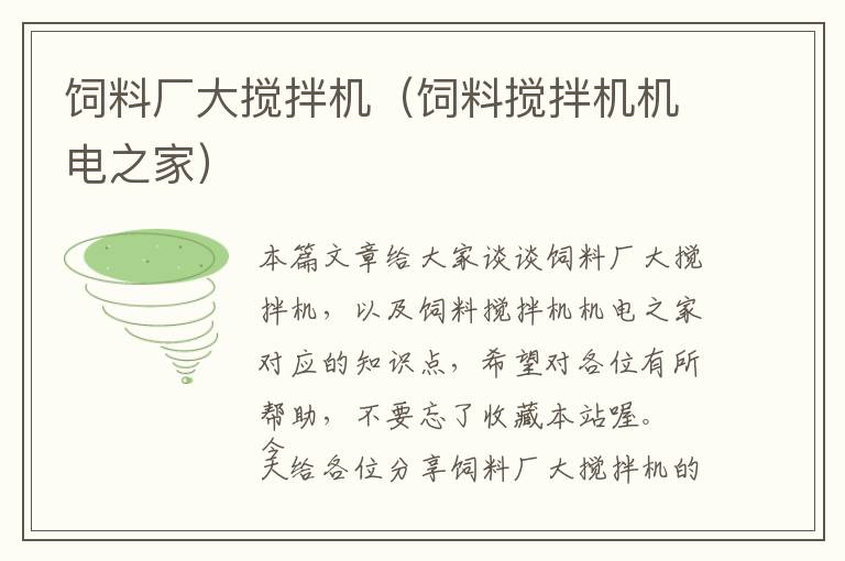 飼料廠大攪拌機（飼料攪拌機機電之家）