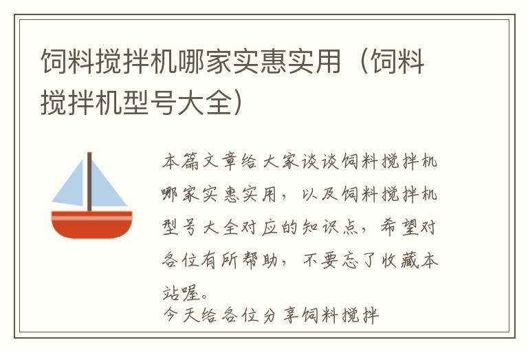 飼料攪拌機(jī)哪家實惠實用（飼料攪拌機(jī)型號大全）