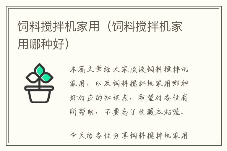 飼料攪拌機(jī)家用(飼料攪拌機(jī)家用哪種好)