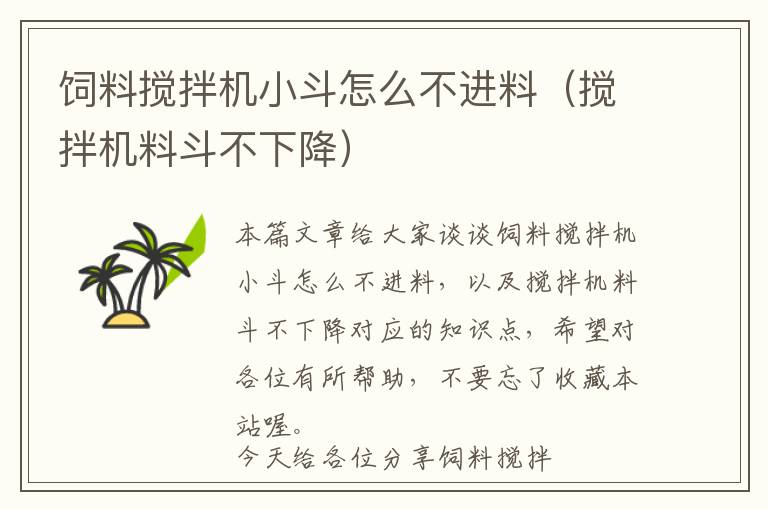 飼料攪拌機(jī)小斗怎么不進(jìn)料(攪拌機(jī)料斗不下降)