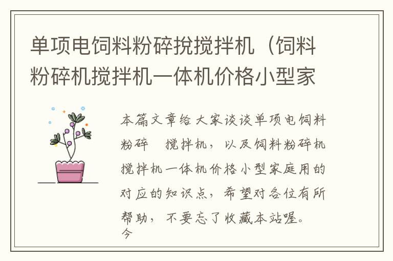 單項電飼料粉碎挩攪拌機(jī)（飼料粉碎機(jī)攪拌機(jī)一體機(jī)價格小型家庭用的）