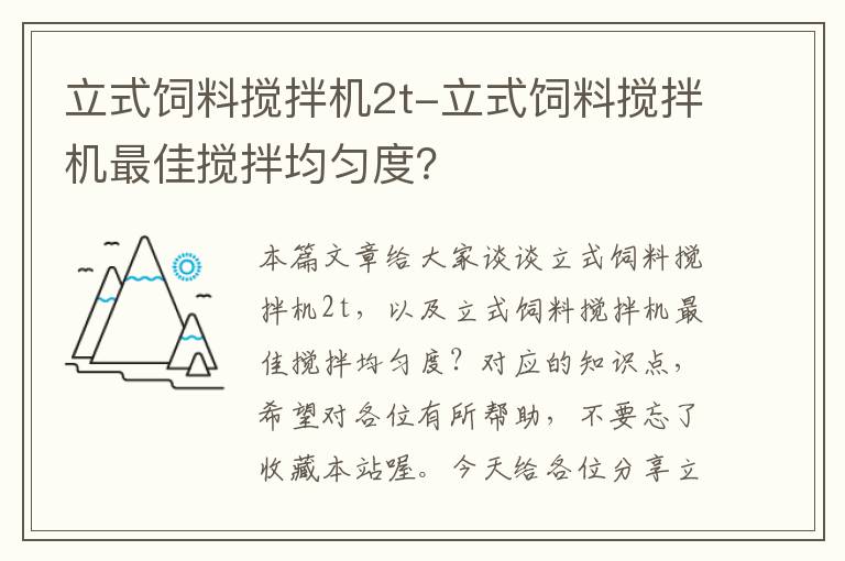 立式飼料攪拌機(jī)2t-立式飼料攪拌機(jī)最佳攪拌均勻度？