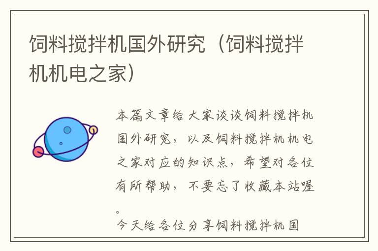 飼料攪拌機(jī)國(guó)外研究（飼料攪拌機(jī)機(jī)電之家）