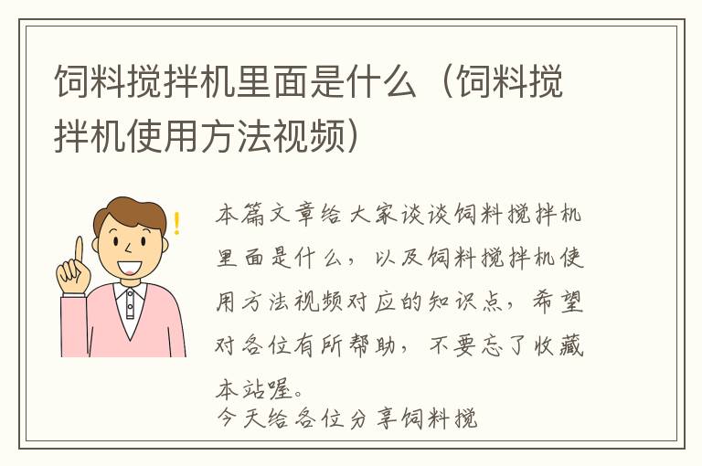 飼料攪拌機里面是什么（飼料攪拌機使用方法視頻）