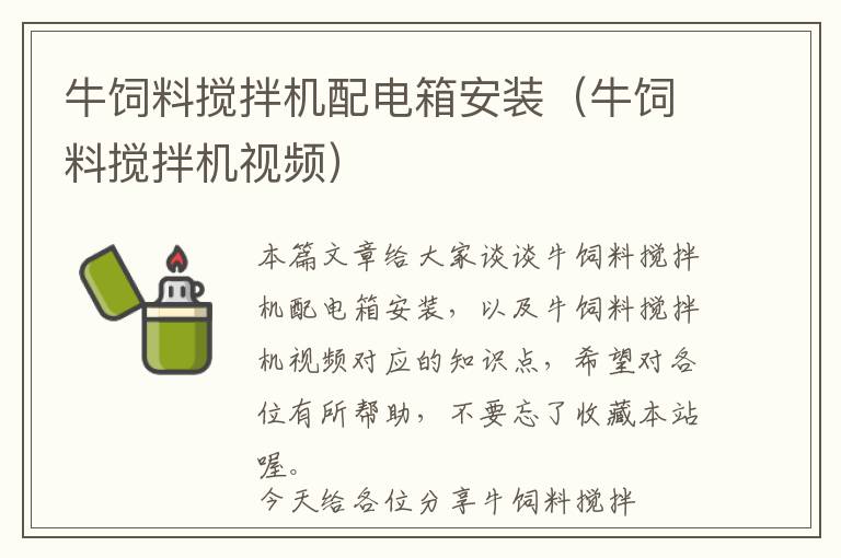 牛飼料攪拌機配電箱安裝(牛飼料攪拌機視頻)