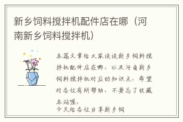 新鄉(xiāng)飼料攪拌機配件店在哪(河南新鄉(xiāng)飼料攪拌機)