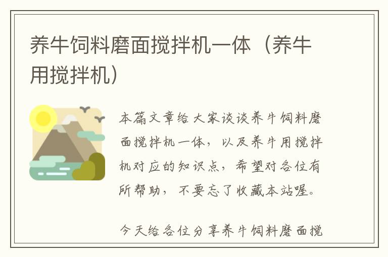 養(yǎng)牛飼料磨面攪拌機(jī)一體(養(yǎng)牛用攪拌機(jī))