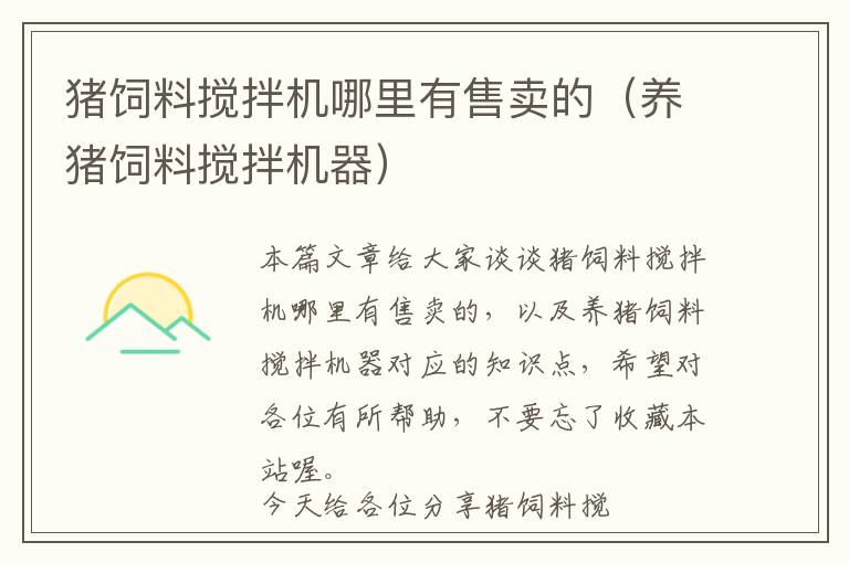 豬飼料攪拌機(jī)哪里有售賣的(養(yǎng)豬飼料攪拌機(jī)器)