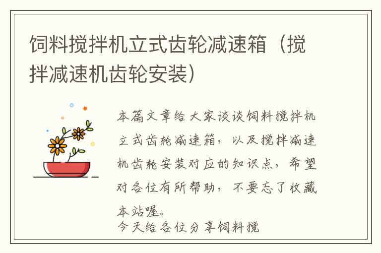 飼料攪拌機立式齒輪減速箱（攪拌減速機齒輪安裝）