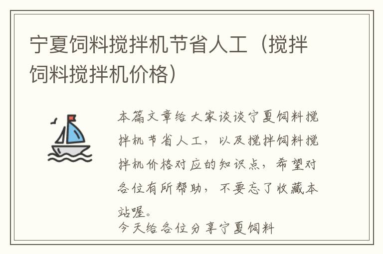 寧夏飼料攪拌機節(jié)省人工（攪拌飼料攪拌機價格）