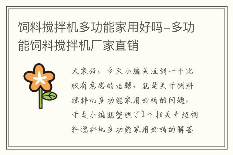飼料攪拌機(jī)多功能家用好嗎-多功能飼料攪拌機(jī)廠家直銷