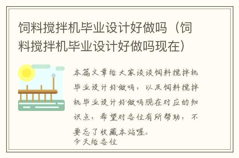 飼料攪拌機畢業(yè)設(shè)計好做嗎(飼料攪拌機畢業(yè)設(shè)計好做嗎現(xiàn)在)