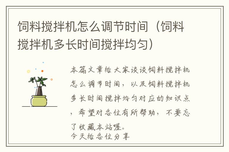 飼料攪拌機(jī)怎么調(diào)節(jié)時間（飼料攪拌機(jī)多長時間攪拌均勻）